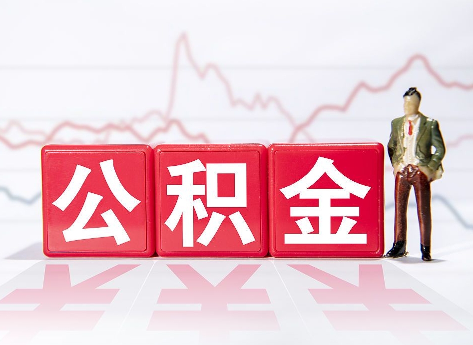 龙口两年的住房公积金能取多少钱（2年公积金能取多少）